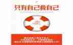 自己救自己作文800字8篇