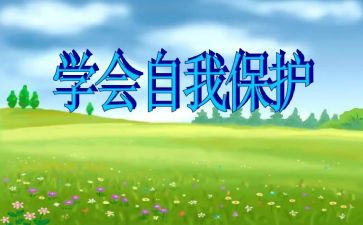 防溺水自救教案5篇