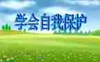 防溺水自救教案5篇