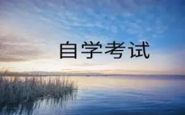 成人自考的自我鉴定通用5篇