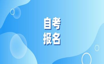 自考的心得推荐5篇