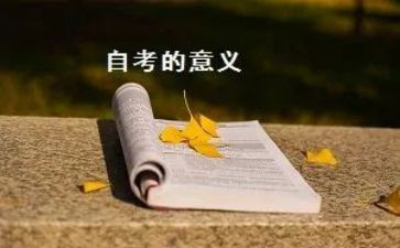 自考的心得体会5篇