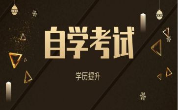 成人自考的自我鉴定5篇