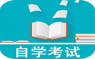 自考的心得8篇