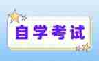 自考本科毕业自我鉴定优质5篇
