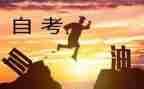 自考学生自我鉴定5篇
