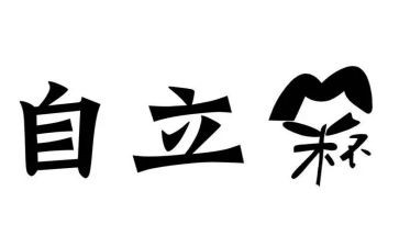 自立作文最新5篇