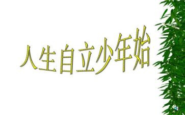 自立少年事迹材料参考6篇