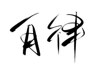 个人廉洁自律工作总结7篇