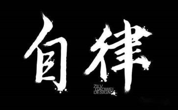 个人廉洁自律述职报告6篇