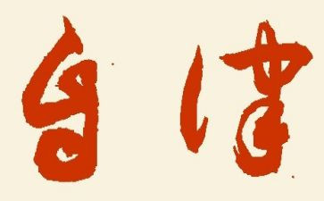 2024年廉洁自律个人总结最新7篇