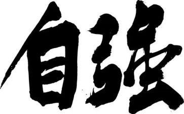 主题自强不息的演讲稿5篇