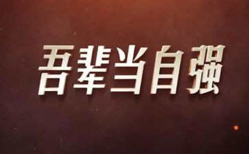 自强不息励志演讲稿6篇