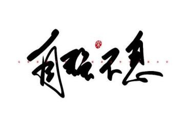 请自强不息的演讲稿精选5篇