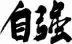 大学自立自强事迹材料5篇