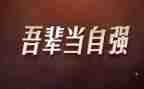自强不息励志演讲稿6篇