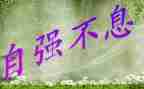 自强自立演讲稿5篇