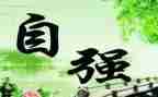 自强之星事迹7篇