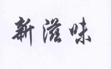 关于成长滋味的作文7篇