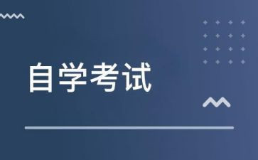 自学考试自我鉴定范文8篇