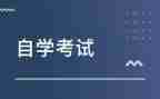 自学考试自我鉴定范文8篇