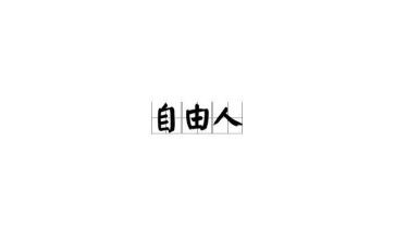 《自由》读后感推荐7篇