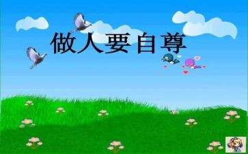 作文自尊600字8篇