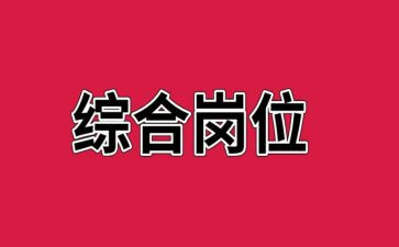 综合岗述职报告参考8篇