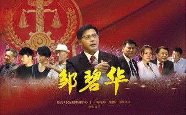 邹碧华先进事迹7篇