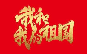 关于我的祖国的演讲稿8篇