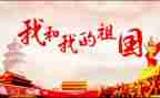 我的祖国和我演讲稿通用6篇