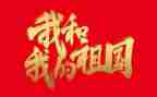 关于我的祖国的演讲稿8篇