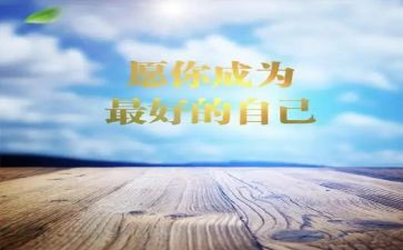 《做最好的自己》李开复读后感7篇
