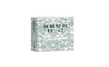 《做最好的自己》读后感优质8篇