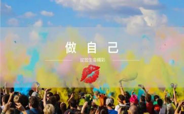 《做最好的自己》的读后感推荐7篇