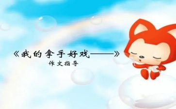 我的最拿手的好戏作文优质6篇