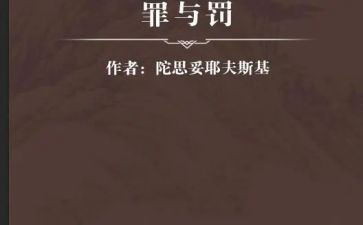 罪与罚的读后感1000字优质7篇