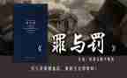 观看罪与罚警示教育片心得体会6篇