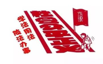 遵纪守法的心得体会模板5篇