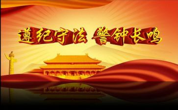 遵纪守法警示教育心得体会5篇