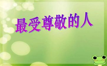 最尊敬的老师作文8篇