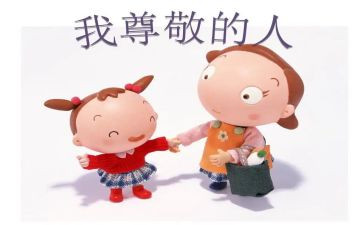 尊敬长辈的作文6篇