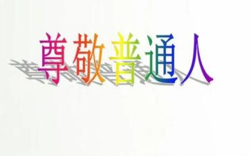 我尊敬的人作文通用8篇