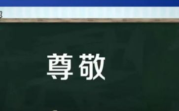 有关于尊敬的作文5篇