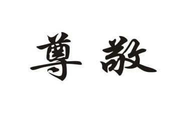 最尊敬的老师作文精选8篇