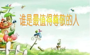 最尊敬的老师作文优质6篇