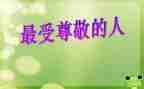 您,让我尊敬作文模板7篇