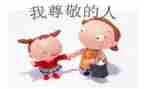 尊敬长辈的作文6篇
