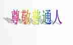 我尊敬的人作文通用8篇