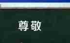 有关于尊敬的作文5篇